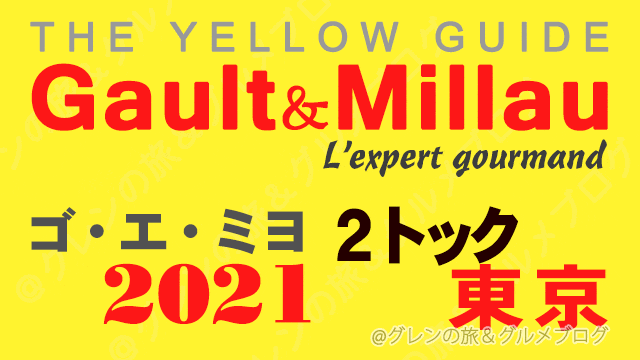 ゴエミヨ東京2021 ゴーミヨ 2トック