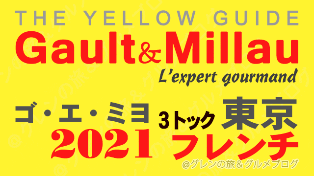 ゴエミヨ東京2021 ゴーミヨ 3トック フレンチ フランス料理