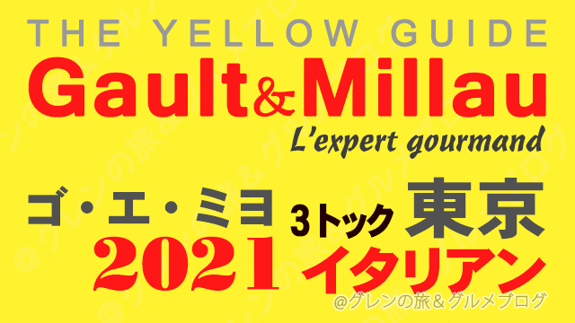 ゴエミヨ東京2021 ゴーミヨ 3トック イタリアン イタリア料理