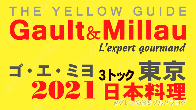 ゴエミヨ東京2021 ゴーミヨ 3トック 日本料理 和食