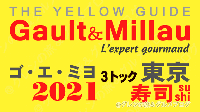 ゴエミヨ東京2021 ゴーミヨ 3トック 寿司