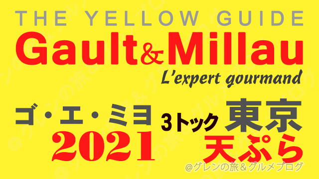 ゴエミヨ東京2021 ゴーミヨ 3トック 天ぷら