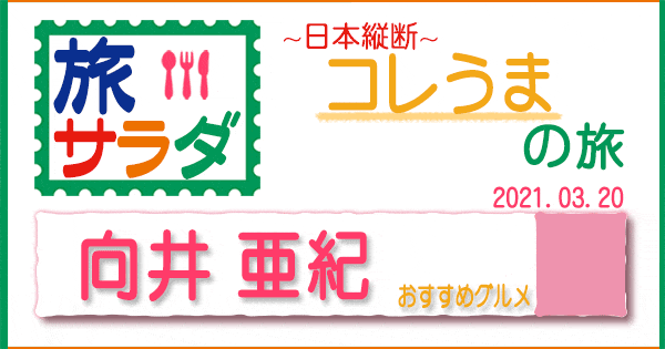 旅サラダ コレうま 向井 亜紀 京都 グルメ