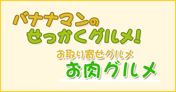 バナナマンのせっかくグルメ お取り寄せグルメ お肉グルメ