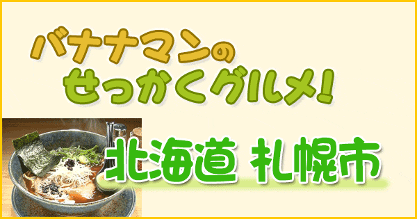 バナナマンのせっかくグルメ 北海道 札幌