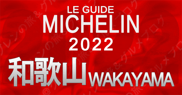 ミシュランガイド 和歌山 2022 関西