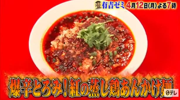 有吉ゼミ チャレンジグルメ 激辛グルメ 挑戦 紅の蒸し鶏あんかけ麺