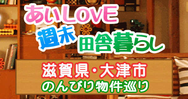 よ～いドン あいLOVE 週末 田舎暮らし 滋賀県 大津市