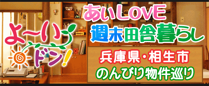 よーいドン あいLOVE 週末 田舎暮らし 兵庫県 相生市