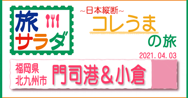 旅サラダ コレうま 九州 福岡 北九州 小倉 門司港