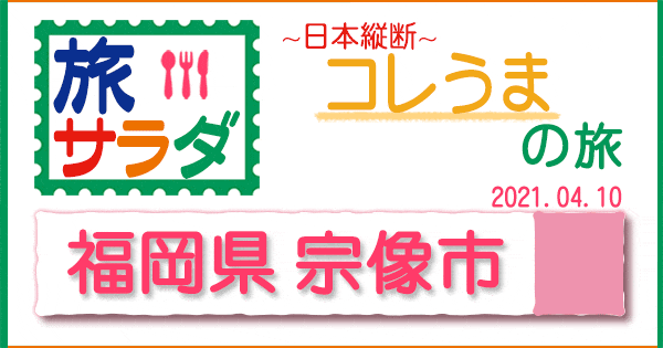 旅サラダ コレうま 福岡 宗像市