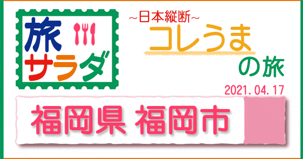 旅サラダ コレうま 福岡県 福岡市