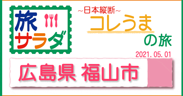 旅サラダ コレうま 広島 福山市