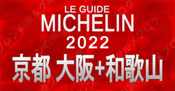 ミシュランガイド 関西 京都 大阪 和歌山 2022年