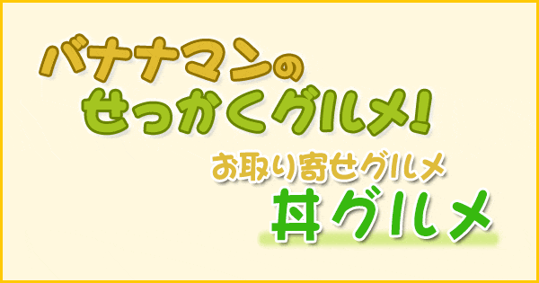 バナナマンのせっかくグルメ お取り寄せグルメ 丼グルメ