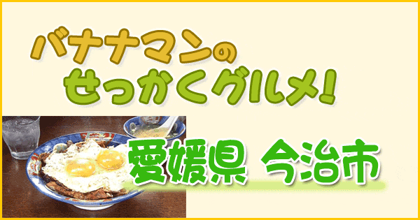 バナナマンのせっかくグルメ 愛媛 今治