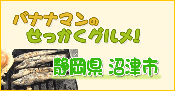 バナナマンのせっかくグルメ 静岡 沼津