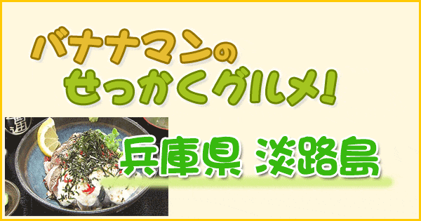 バナナマンのせっかくグルメ 兵庫 淡路島