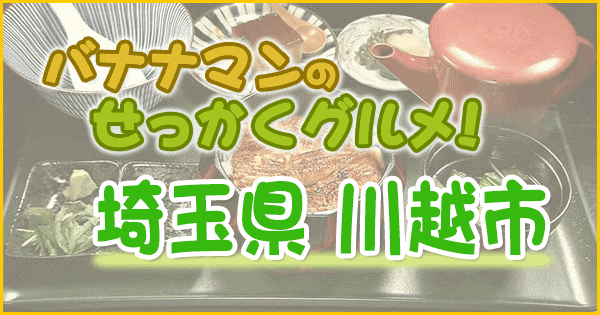 バナナマンのせっかくグルメ 埼玉県 川越市