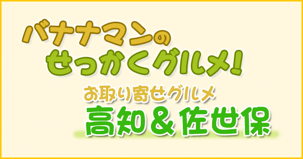 バナナマンのせっかくグルメ お取り寄せグルメ 高知 佐世保