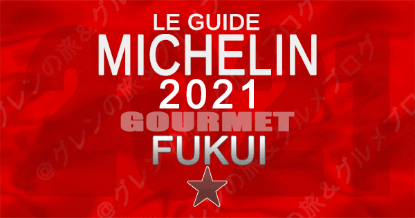 ミシュランガイド北陸 福井 2021 1つ星