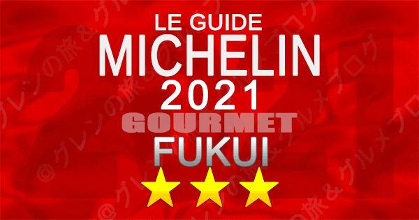 ミシュランガイド北陸 福井 2021 3つ星