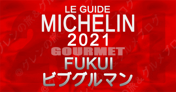 ミシュランガイド北陸 福井 2021 ビブグルマン