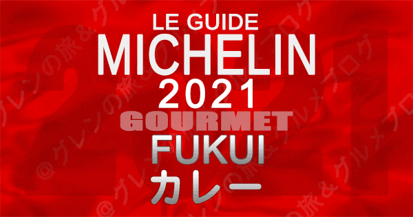 ミシュランガイド北陸 福井 2021 グルメ カレー