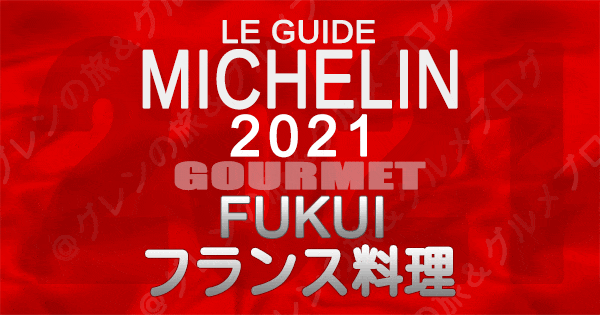 ミシュランガイド北陸 福井 2021 グルメ フランス料理 フレンチ