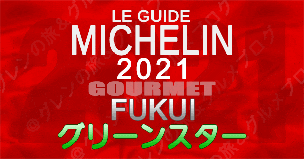 ミシュランガイド北陸 福井 2021 グルメ グリーンスター