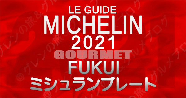 ミシュランガイド北陸 福井 2021 ミシュランプレート