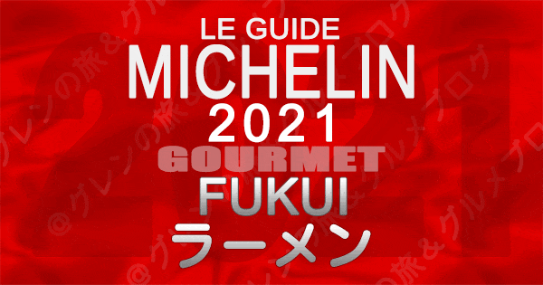 ミシュランガイド北陸 福井 2021 グルメ ラーメン