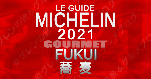 ミシュランガイド北陸 福井 2021 グルメ 蕎麦