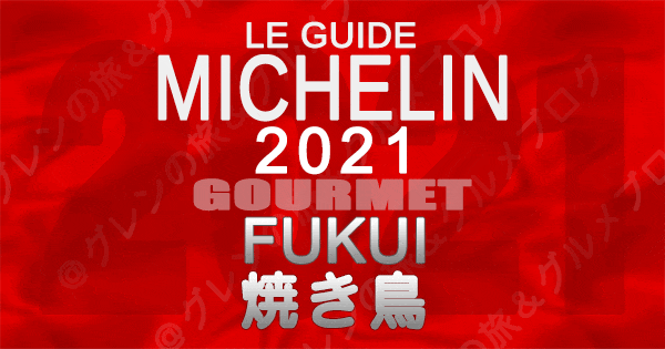 ミシュランガイド北陸 福井 2021 グルメ 焼鳥