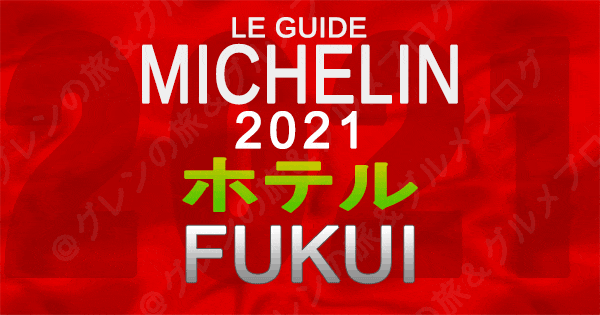 ミシュランガイド北陸 福井 2021 ホテル