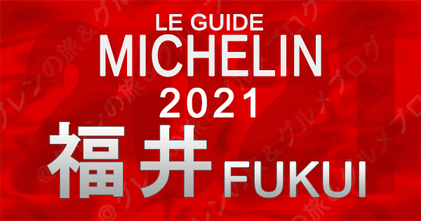 ミシュランガイド北陸 福井 2021