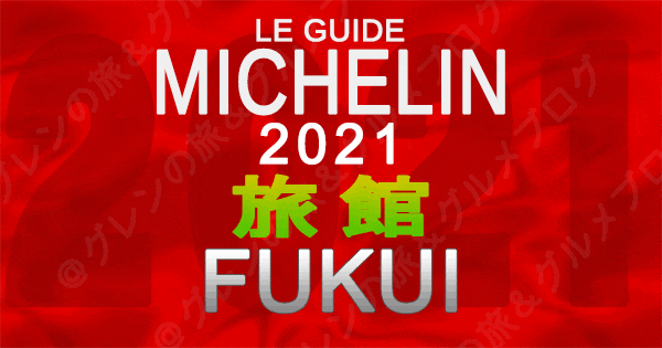 ミシュランガイド北陸 福井 2021 旅館