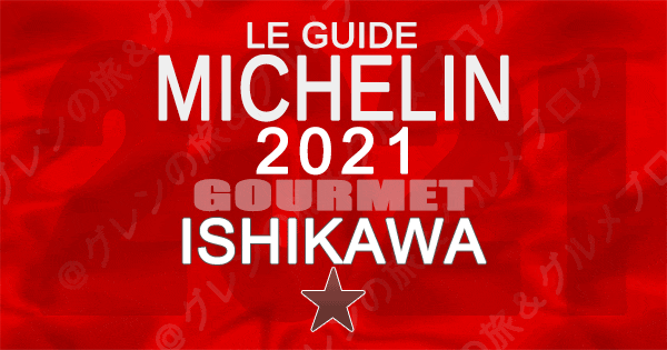 ミシュランガイド北陸 石川 金沢 2021 1つ星