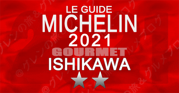 ミシュランガイド北陸 石川 金沢 2021 2つ星