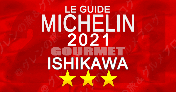 ミシュランガイド北陸 石川 金沢 2021 3つ星