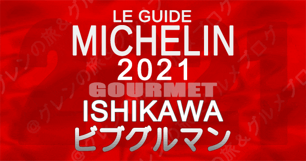 ミシュランガイド北陸 石川 金沢 2021 ビブグルマン