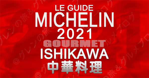 ミシュランガイド北陸 石川 金沢 2021 グルメ 中華料理 中国料理