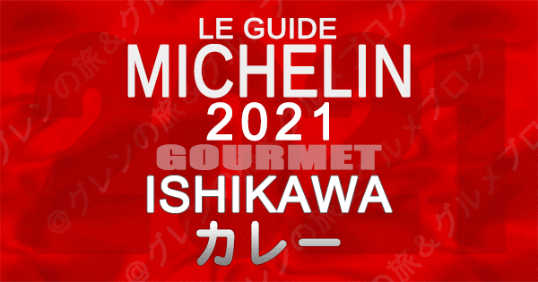 ミシュランガイド北陸 石川 金沢 2021 グルメ カレー