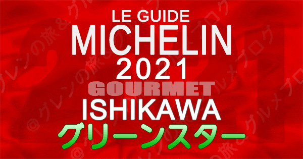 ミシュランガイド北陸 石川 2021 グルメ グリーンスター