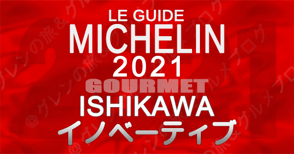 ミシュランガイド北陸 石川 金沢 2021 グルメ イノベーティブ