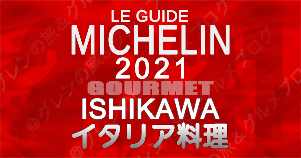 ミシュランガイド北陸 石川 金沢 2021 グルメ イタリア料理 イタリアン