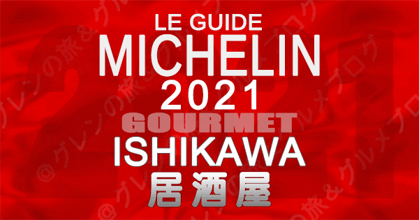 ミシュランガイド北陸 石川 金沢 2021 グルメ 居酒屋