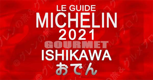 ミシュランガイド北陸 石川 金沢 2021 グルメ おでん