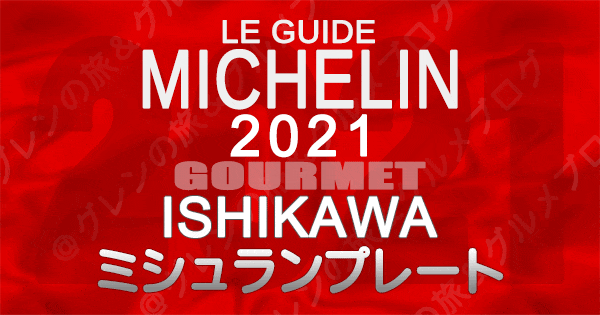 ミシュランガイド北陸 石川 金沢 2021 ミシュランプレート