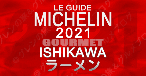 ミシュランガイド北陸 石川 金沢 2021 グルメ ラーメン